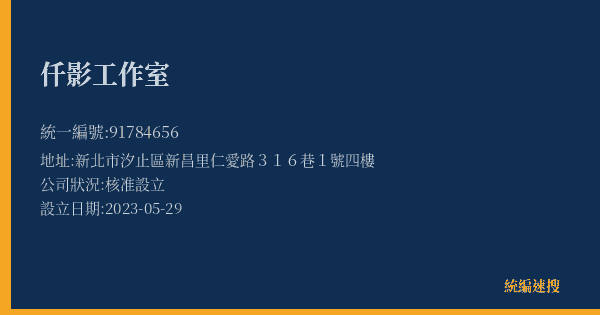 仟影工作室的照片-統編 91784656(新北市) 公司登記資料與營業項目詳細圖表