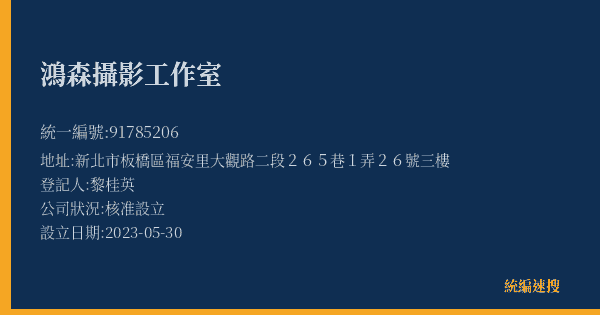 鴻森攝影工作室的照片-統編 91785206(新北市) 公司登記資料與營業項目詳細圖表