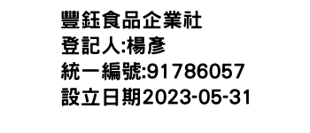 IMG-豐鈺食品企業社