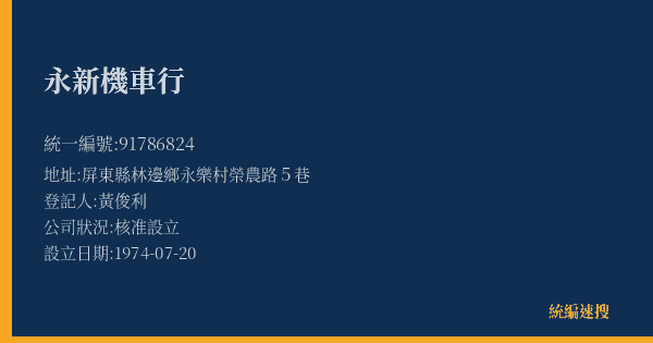 永新機車行的照片-統編 91786824(屏東縣) 公司登記資料與營業項目詳細圖表