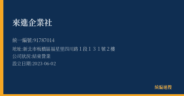 來進企業社的照片-統編 91787014(新北市) 公司登記資料與營業項目詳細圖表