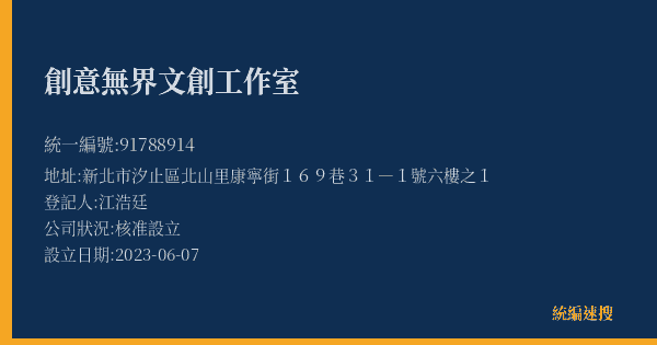創意無界文創工作室的照片-統編 91788914(新北市) 公司登記資料與營業項目詳細圖表