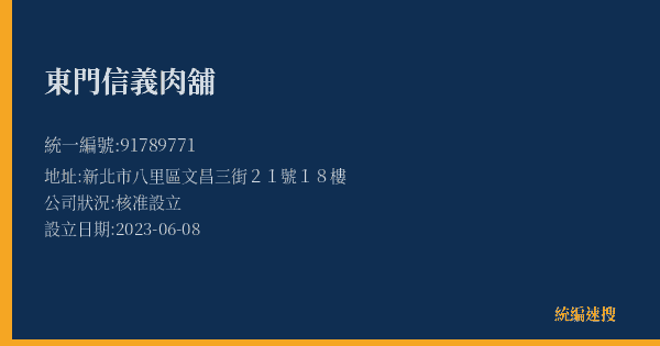 東門信義肉舖的照片-統編 91789771(新北市) 公司登記資料與營業項目詳細圖表