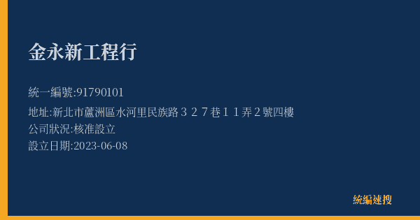 金永新工程行的照片-統編 91790101(新北市) 公司登記資料與營業項目詳細圖表