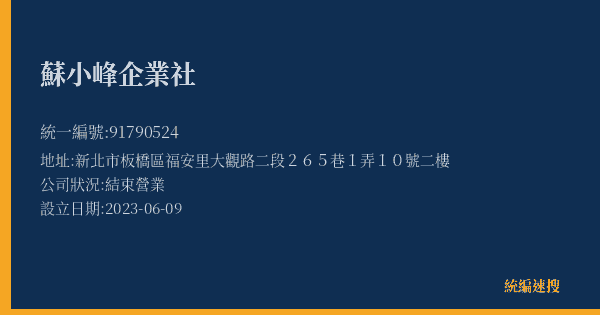 蘇小峰企業社的照片-統編 91790524(新北市) 公司登記資料與營業項目詳細圖表