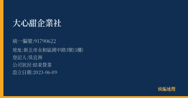 大心甜企業社的照片-統編 91790622(新北市) 公司登記資料與營業項目詳細圖表