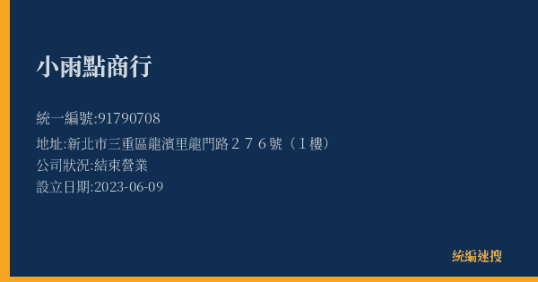 小雨點商行的照片-統編 91790708(新北市) 公司登記資料與營業項目詳細圖表