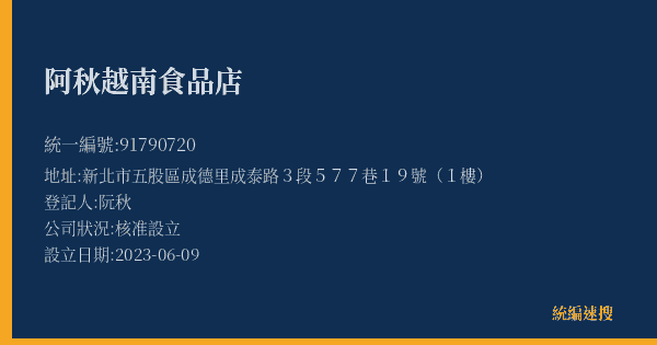 阿秋越南食品店的照片-統編 91790720(新北市) 公司登記資料與營業項目詳細圖表