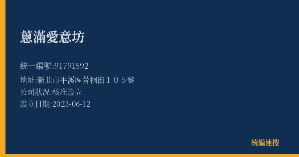 蔥滿愛意坊的照片-統編 91791592(新北市) 公司登記資料與營業項目詳細圖表
