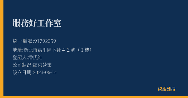 服務好工作室的照片-統編 91792059(新北市) 公司登記資料與營業項目詳細圖表