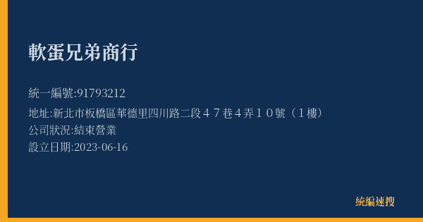 軟蛋兄弟商行的照片-統編 91793212(新北市) 公司登記資料與營業項目詳細圖表