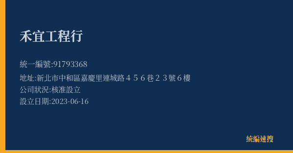 禾宜工程行的照片-統編 91793368(新北市) 公司登記資料與營業項目詳細圖表