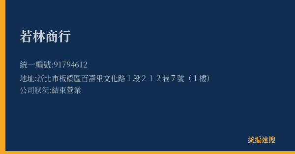 若林商行的照片-統編 91794612(新北市) 公司登記資料與營業項目詳細圖表