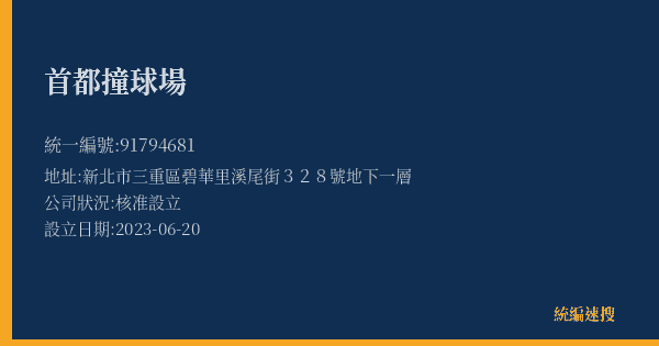 首都撞球場的照片-統編 91794681(新北市) 公司登記資料與營業項目詳細圖表