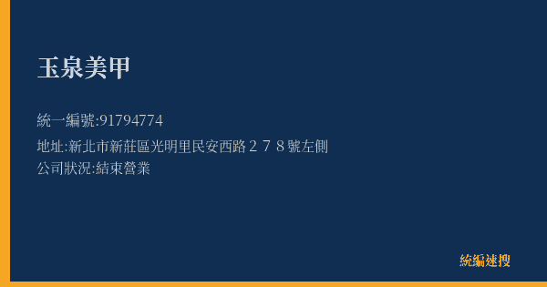 玉泉美甲的照片-統編 91794774(新北市) 公司登記資料與營業項目詳細圖表