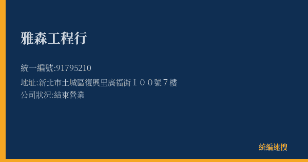 雅森工程行的照片-統編 91795210(新北市) 公司登記資料與營業項目詳細圖表
