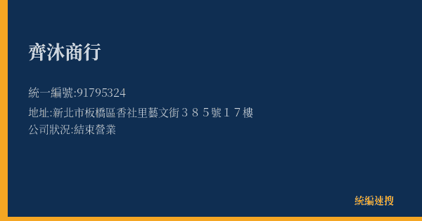 齊沐商行的照片-統編 91795324(新北市) 公司登記資料與營業項目詳細圖表