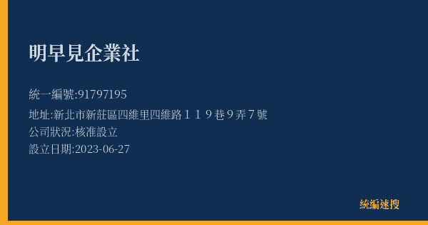 明早見企業社的照片-統編 91797195(新北市) 公司登記資料與營業項目詳細圖表
