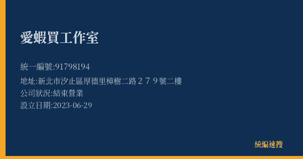 愛蝦買工作室的照片-統編 91798194(新北市) 公司登記資料與營業項目詳細圖表