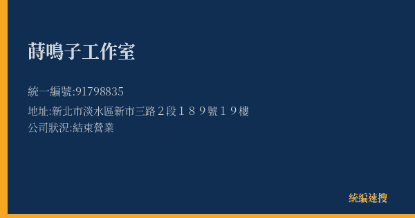 蒔鳴子工作室的照片-統編 91798835(新北市) 公司登記資料與營業項目詳細圖表