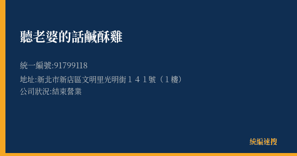 聽老婆的話鹹酥雞的照片-統編 91799118(新北市) 公司登記資料與營業項目詳細圖表