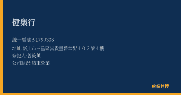 健集行的照片-統編 91799308(新北市) 公司登記資料與營業項目詳細圖表