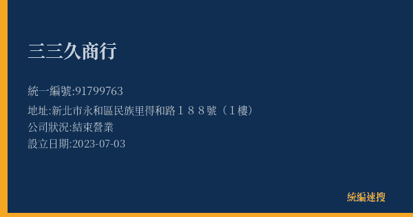 三三久商行的照片-統編 91799763(新北市) 公司登記資料與營業項目詳細圖表