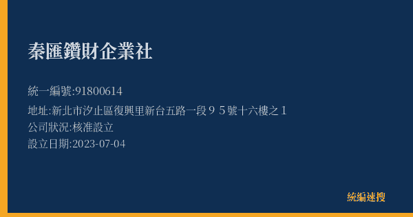 秦匯鑽財企業社的照片-統編 91800614(新北市) 公司登記資料與營業項目詳細圖表