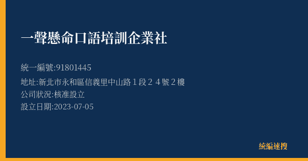 一聲懸命口語培訓企業社的照片-統編 91801445(新北市) 公司登記資料與營業項目詳細圖表