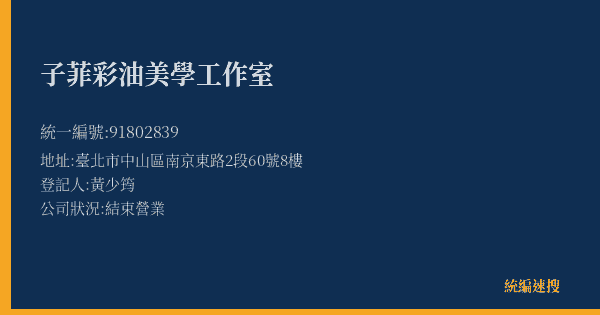 子菲彩油美學工作室的照片-統編 91802839(臺北市) 公司登記資料與營業項目詳細圖表