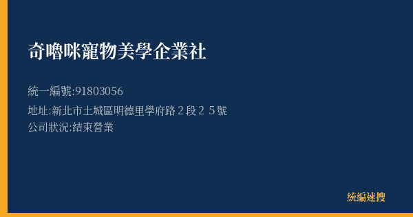 奇嚕咪寵物美學企業社的照片-統編 91803056(新北市) 公司登記資料與營業項目詳細圖表