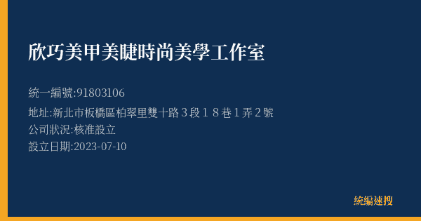 欣巧美甲美睫時尚美學工作室的照片-統編 91803106(新北市) 公司登記資料與營業項目詳細圖表