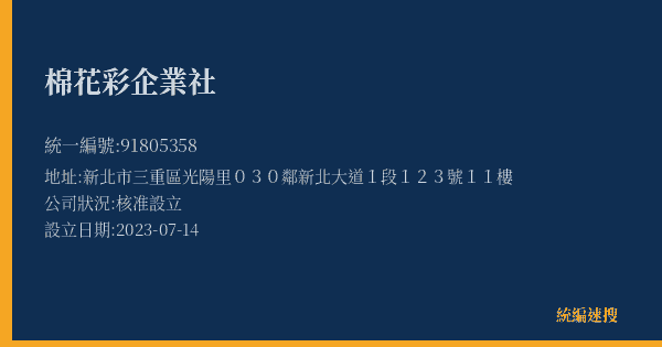 棉花彩企業社的照片-統編 91805358(新北市) 公司登記資料與營業項目詳細圖表
