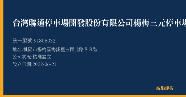 台灣聯通停車場開發股份有限公司楊梅三元停車場的照片-統編 91806032(桃園市) 公司登記資料與營業項目詳細圖表