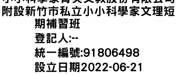 IMG-小小科學家菁英文教股份有限公司附設新竹市私立小小科學家文理短期補習班