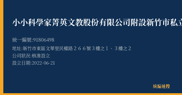 小小科學家菁英文教股份有限公司附設新竹市私立小小科學家文理短期補習班的照片-統編 91806498(新竹市) 公司登記資料與營業項目詳細圖表