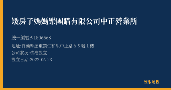 矮房子媽媽樂團購有限公司中正營業所的照片-統編 91806568(宜蘭縣) 公司登記資料與營業項目詳細圖表