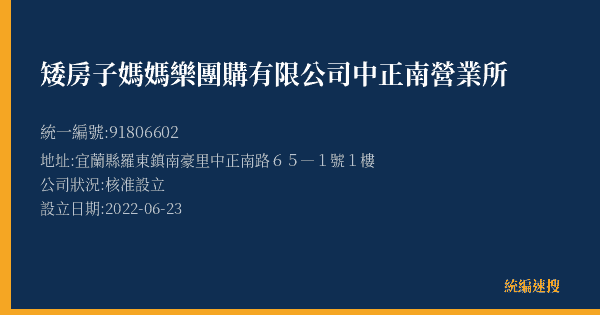 矮房子媽媽樂團購有限公司中正南營業所的照片-統編 91806602(宜蘭縣) 公司登記資料與營業項目詳細圖表