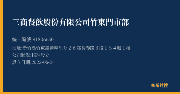 三商餐飲股份有限公司竹東門市部的照片-統編 91806650(新竹縣) 公司登記資料與營業項目詳細圖表