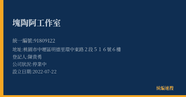 塊陶阿工作室的照片-統編 91809122(桃園市) 公司登記資料與營業項目詳細圖表