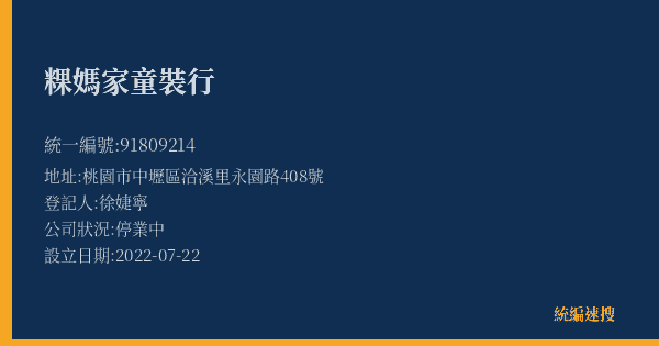 粿媽家童裝行的照片-統編 91809214(桃園市) 公司登記資料與營業項目詳細圖表