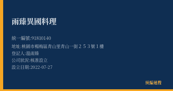 雨臻異國料理的照片-統編 91810140(桃園市) 公司登記資料與營業項目詳細圖表