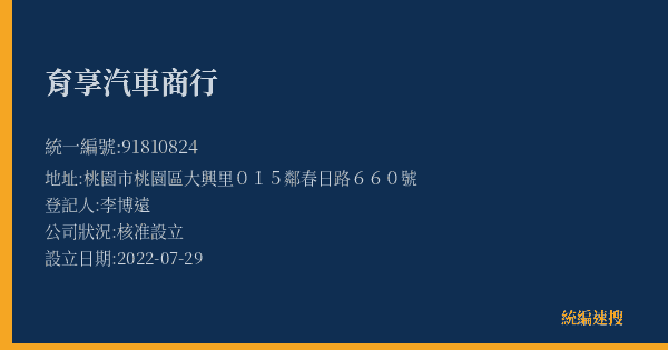 育享汽車商行的照片-統編 91810824(桃園市) 公司登記資料與營業項目詳細圖表