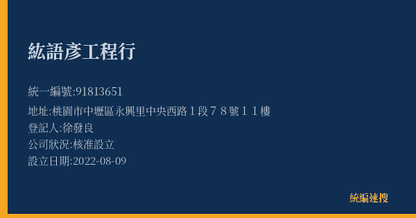 紘語彥工程行的照片-統編 91813651(桃園市) 公司登記資料與營業項目詳細圖表