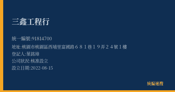 三鑫工程行的照片-統編 91814700(桃園市) 公司登記資料與營業項目詳細圖表