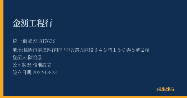 金湧工程行的照片-統編 91817636(桃園市) 公司登記資料與營業項目詳細圖表