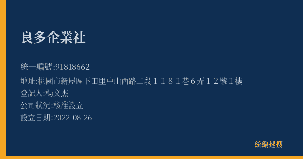 良多企業社的照片-統編 91818662(桃園市) 公司登記資料與營業項目詳細圖表
