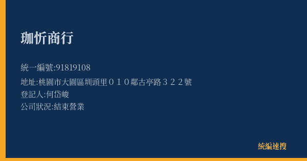 珈忻商行的照片-統編 91819108(桃園市) 公司登記資料與營業項目詳細圖表