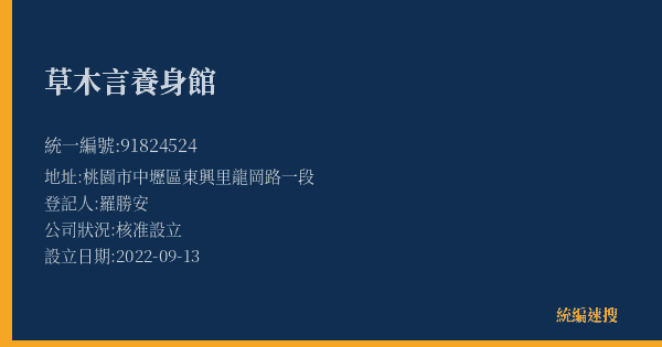 草木言養身館的照片-統編 91824524(桃園市) 公司登記資料與營業項目詳細圖表