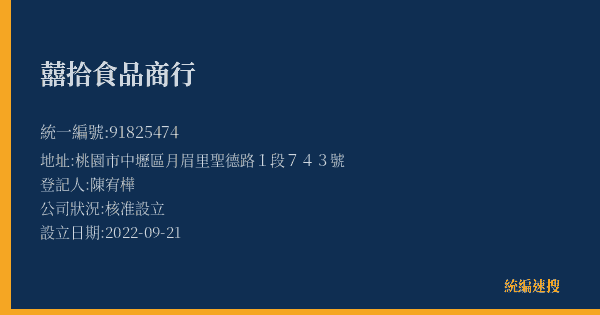 囍拾食品商行的照片-統編 91825474(桃園市) 公司登記資料與營業項目詳細圖表